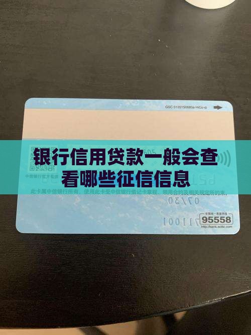 银行信用贷款一般会查看哪些征信信息