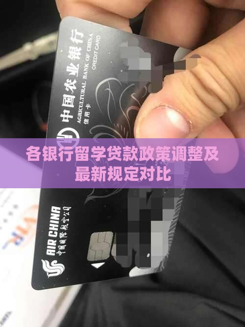 各银行留学贷款政策调整及最新规定对比