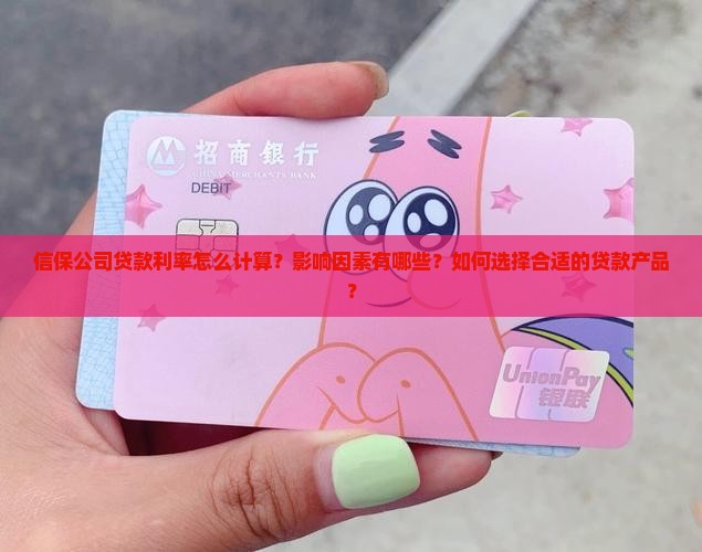 信保公司贷款利率怎么计算？影响因素有哪些？如何选择合适的贷款产品？