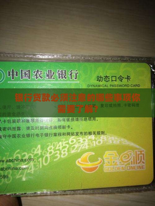 银行贷款必须注意的哪些事项你需要了解？