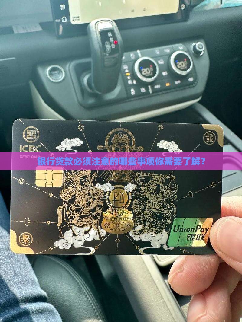 银行贷款必须注意的哪些事项你需要了解？