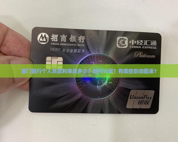 厦门银行个人贷款利率是多少？如何计算？有哪些影响因素？