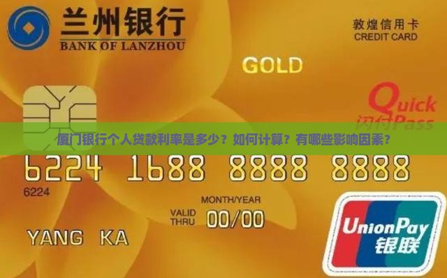 厦门银行个人贷款利率是多少？如何计算？有哪些影响因素？