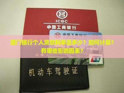 厦门银行个人贷款利率是多少？如何计算？有哪些影响因素？