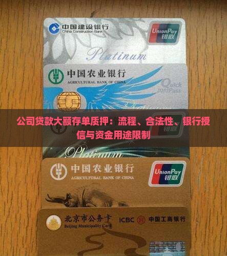 公司贷款大额存单质押：流程、合法性、银行授信与资金用途限制