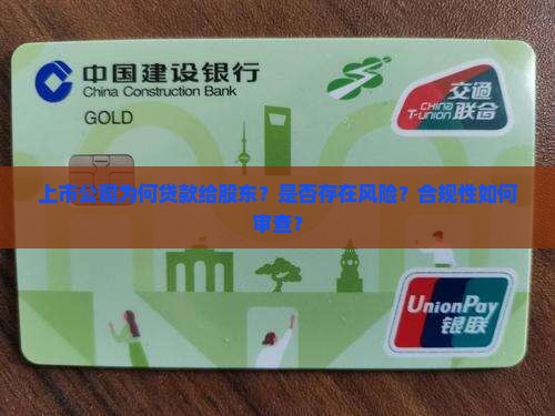 上市公司为何贷款给股东？是否存在风险？合规性如何审查？