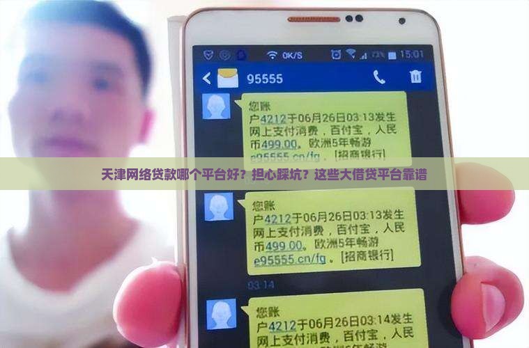 天津网络贷款哪个平台好？担心踩坑？这些大借贷平台靠谱