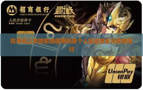 在手机上贷款影响信用吗及个人征信安全与影响探讨
