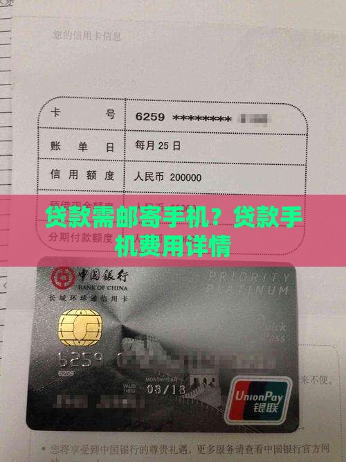 贷款需邮寄手机？贷款手机费用详情