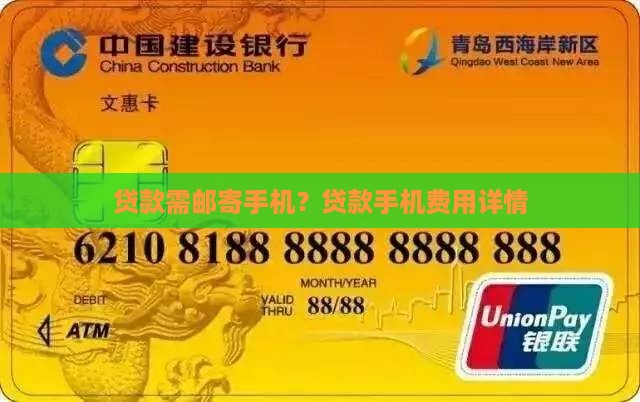 贷款需邮寄手机？贷款手机费用详情