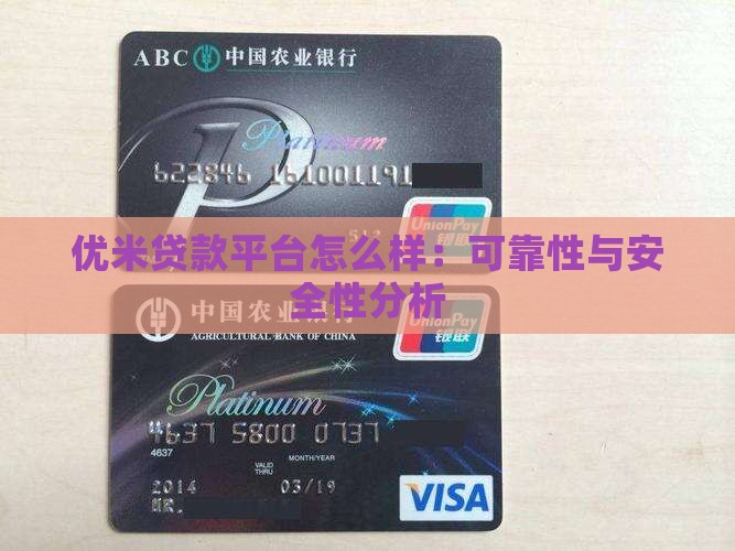 优米贷款平台怎么样：可靠性与安全性分析