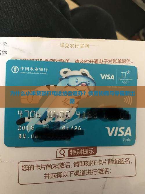 为什么小米贷款打电话给街道办？债务协商与停催新出路