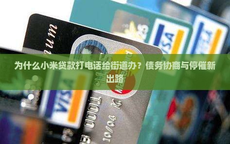 为什么小米贷款打电话给街道办？债务协商与停催新出路