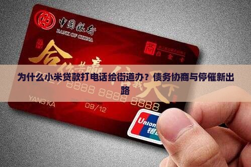 为什么小米贷款打电话给街道办？债务协商与停催新出路