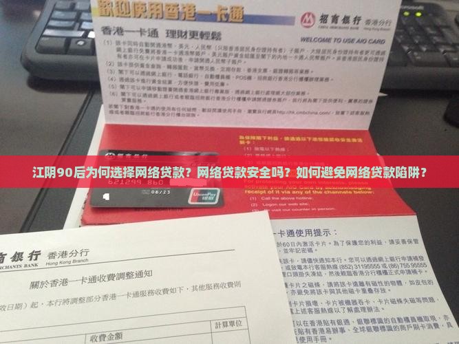 江阴90后为何选择网络贷款？网络贷款安全吗？如何避免网络贷款陷阱？