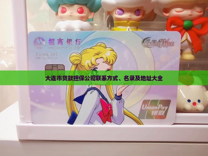 大连市贷款担保公司联系方式、名录及地址大全