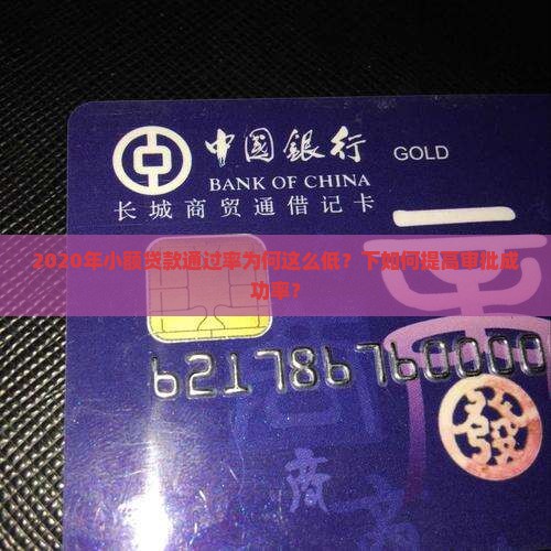 2020年小额贷款通过率为何这么低？下如何提高审批成功率？