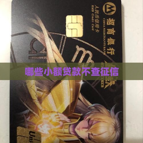 哪些小额贷款不查征信