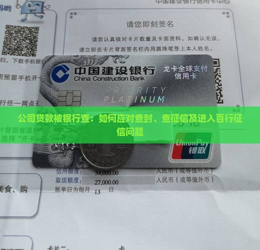 公司贷款被银行查：如何应对查封、查征信及进入百行征信问题