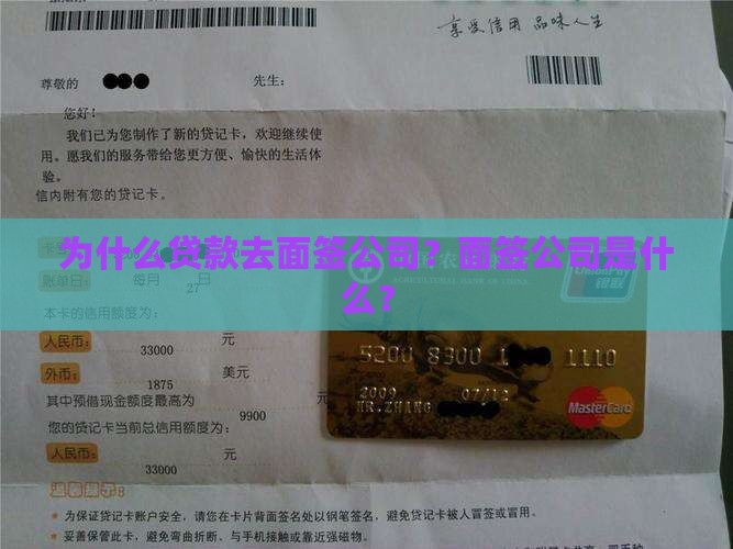 为什么贷款去面签公司？面签公司是什么？