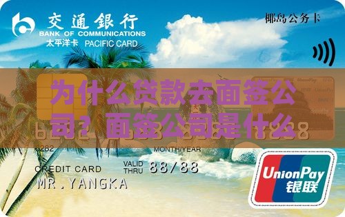 为什么贷款去面签公司？面签公司是什么？