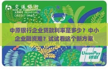 中原银行企业贷款利率是多少？中小企业融资难？试试看这个新方案