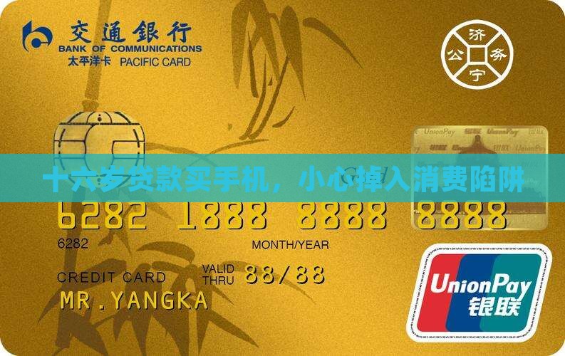 十六岁贷款买手机，小心掉入消费陷阱