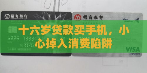 十六岁贷款买手机，小心掉入消费陷阱