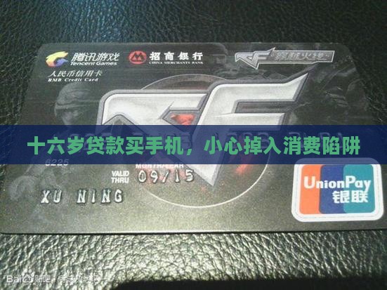 十六岁贷款买手机，小心掉入消费陷阱