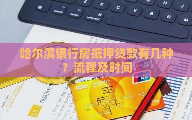 哈尔滨银行房抵押贷款有几种？流程及时间