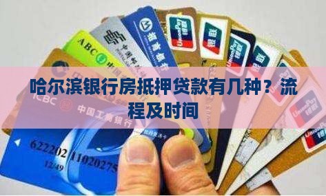 哈尔滨银行房抵押贷款有几种？流程及时间