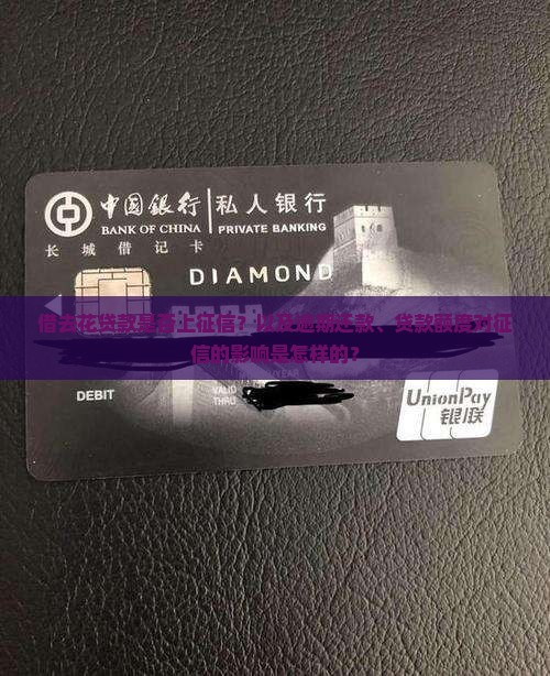 借去花贷款是否上征信？以及逾期还款、贷款额度对征信的影响是怎样的？