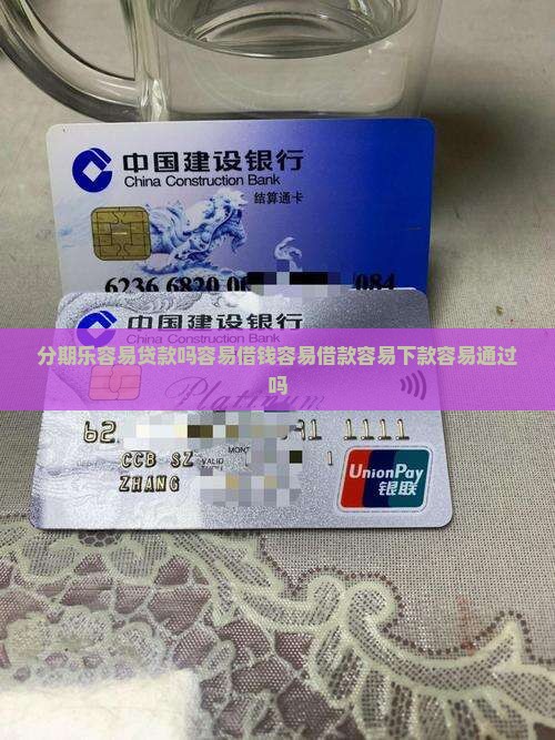 分期乐容易贷款吗容易借钱容易借款容易下款容易通过吗