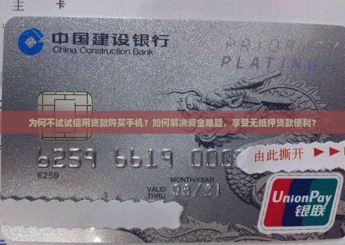 为何不试试信用贷款购买手机？如何解决资金难题，享受无抵押贷款便利？