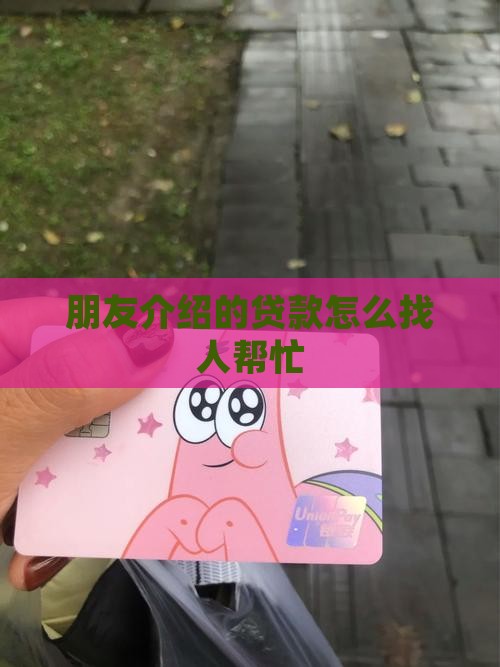 朋友介绍的贷款怎么找人帮忙