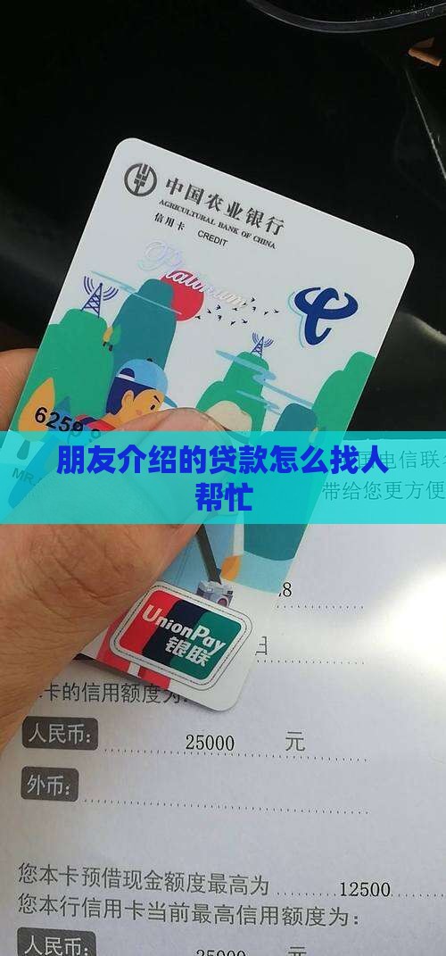 朋友介绍的贷款怎么找人帮忙