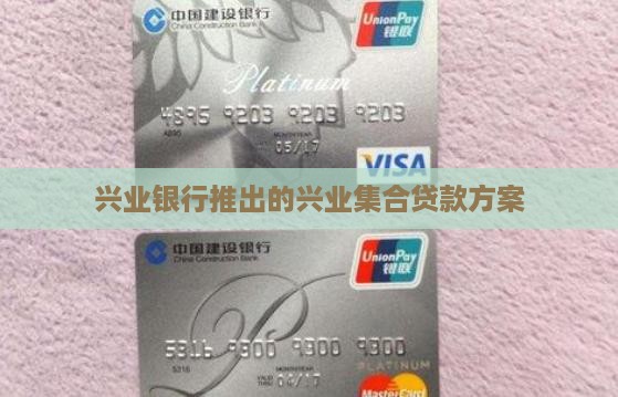 兴业银行推出的兴业集合贷款方案