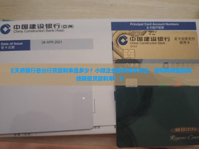 《天府银行各分行贷款利率是多少？小微企业融资成本高企，如何利用金融科技降低贷款利率？》
