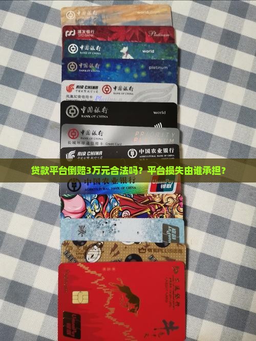 贷款平台倒赔3万元合法吗？平台损失由谁承担？
