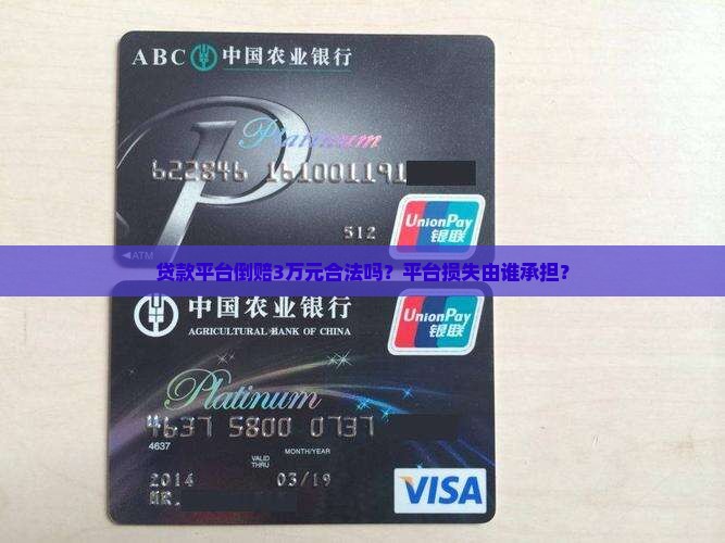 贷款平台倒赔3万元合法吗？平台损失由谁承担？