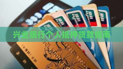 兴业银行个人抵押贷款指南