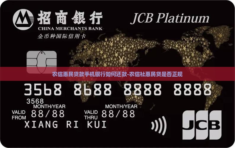 农信惠民贷款手机银行如何还款-农信社惠民贷是否正规