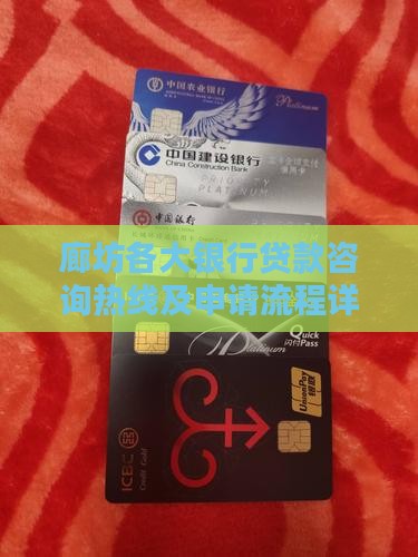 廊坊各大银行贷款咨询热线及申请流程详解？