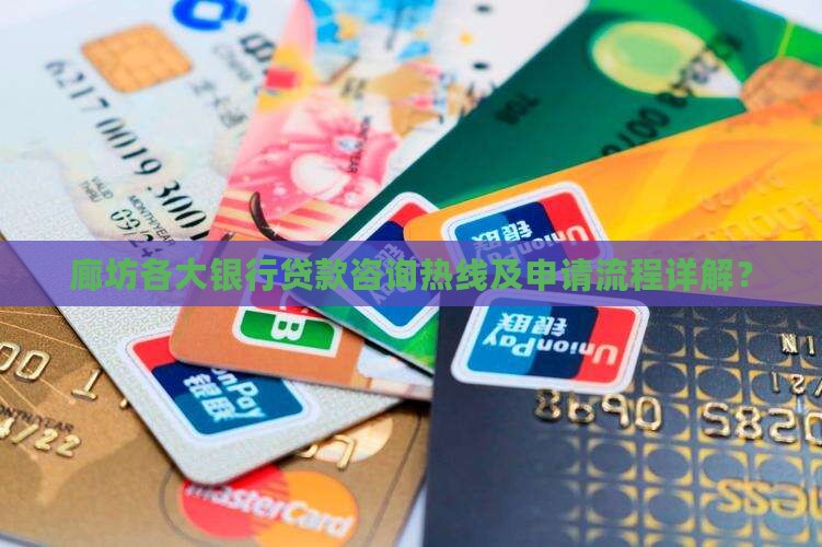 廊坊各大银行贷款咨询热线及申请流程详解？