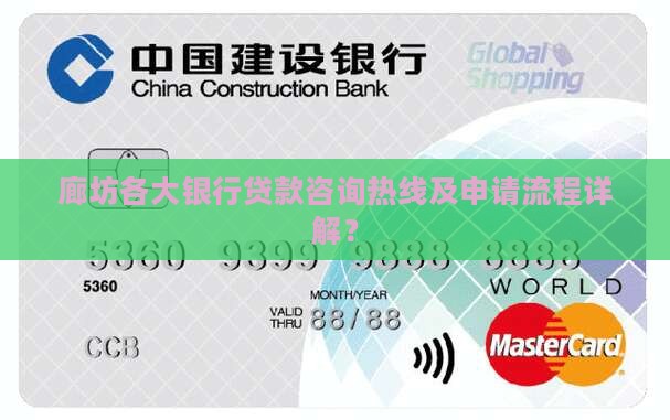 廊坊各大银行贷款咨询热线及申请流程详解？