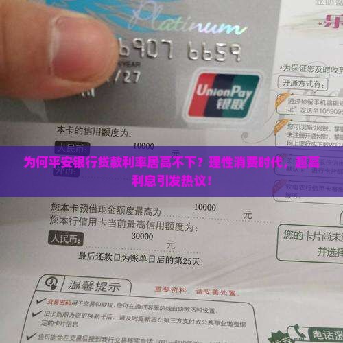 为何平安银行贷款利率居高不下？理性消费时代，超高利息引发热议！