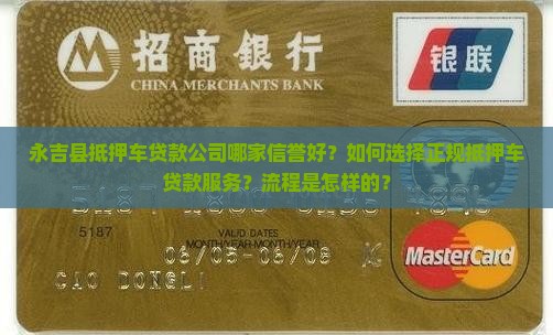 永吉县抵押车贷款公司哪家信誉好？如何选择正规抵押车贷款服务？流程是怎样的？