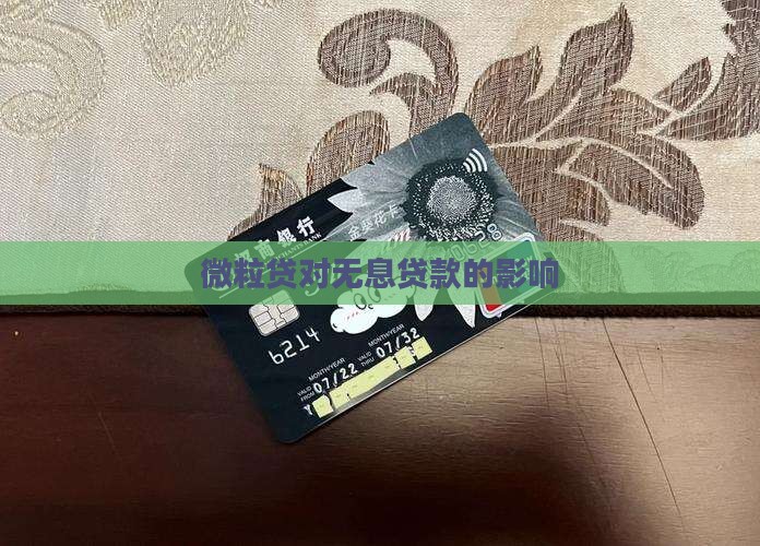 微粒贷对无息贷款的影响