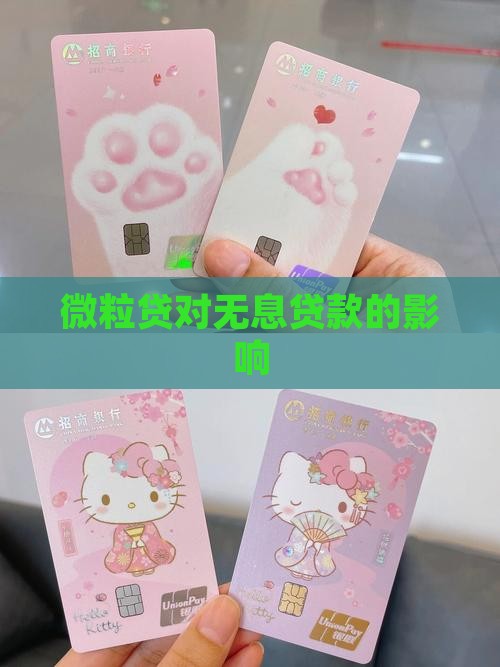 微粒贷对无息贷款的影响