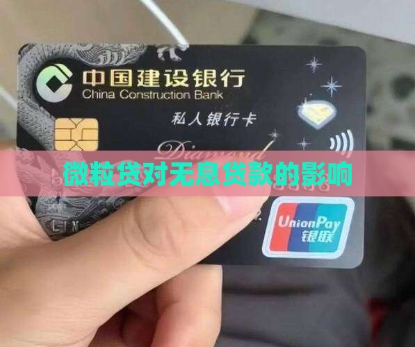 微粒贷对无息贷款的影响